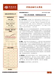 非银金融行业周报：中国人寿业绩预增，重燃保险板块行情