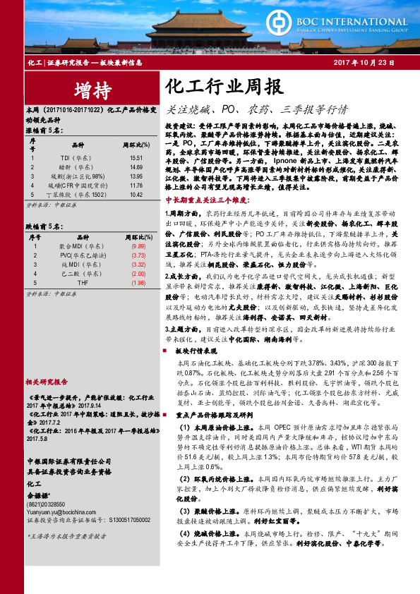 化工行业周报：关注烧碱、PO、农药、三季报等行情