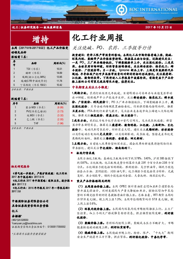 化工行业周报：关注烧碱、PO、农药、三季报等行情