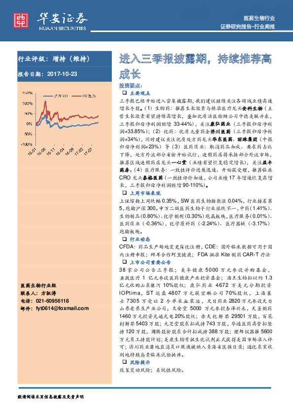 医药生物行业行业周报：进入三季报披露期，持续推荐高成长