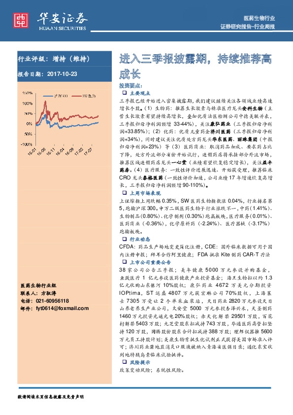 医药生物行业行业周报：进入三季报披露期，持续推荐高成长