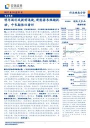 电力设备行业动态分析：明年国补或提前退坡，新能源车短期扰动，中长期依旧看好