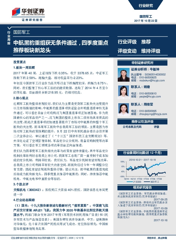 国防军工行业周报：中航黑豹重组获无条件通过，四季度重点推荐板块新龙头