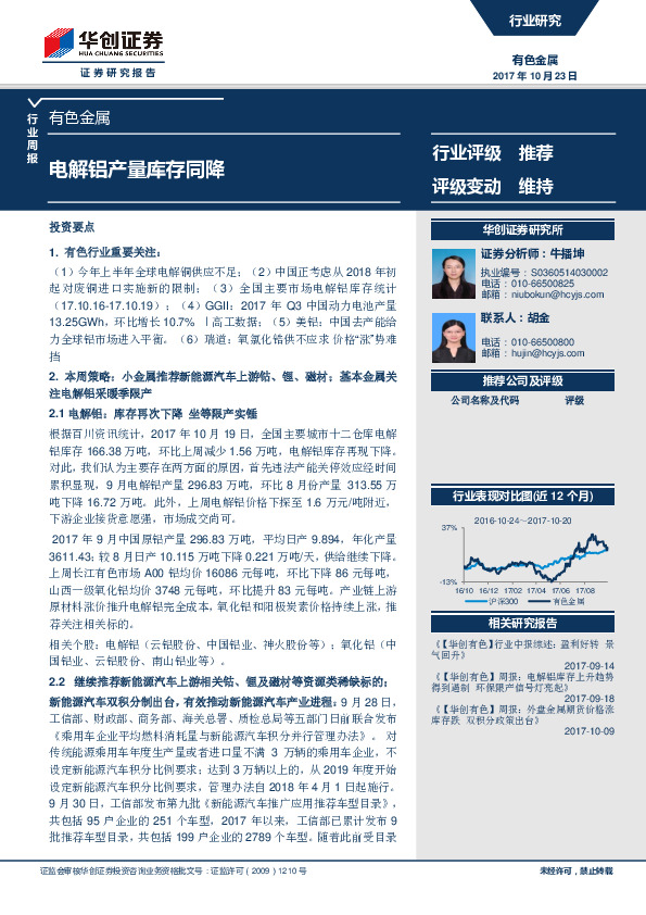 有色金属行业周报：电解铝产量库存同降