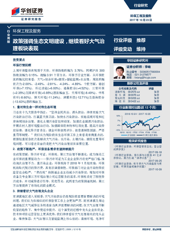 环保工程及服务行业周报：政策强调生态文明建设，继续看好大气治理板块表现