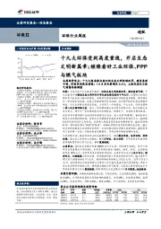 环保行业周报:十九大环保受到高度重视,开启生态文明新篇章;继续看好工业环保、PPP与燃气板块