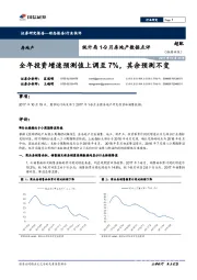 统计局1-9月房地产数据点评：全年投资增速预测值上调至7%，其余预测不变