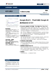 计算机行业周报：Google终出手：Pixel2暗含Google首款终端定制AI芯片