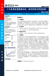 非银行业周报：9月券商经营数据向好，看好券商四季度表现