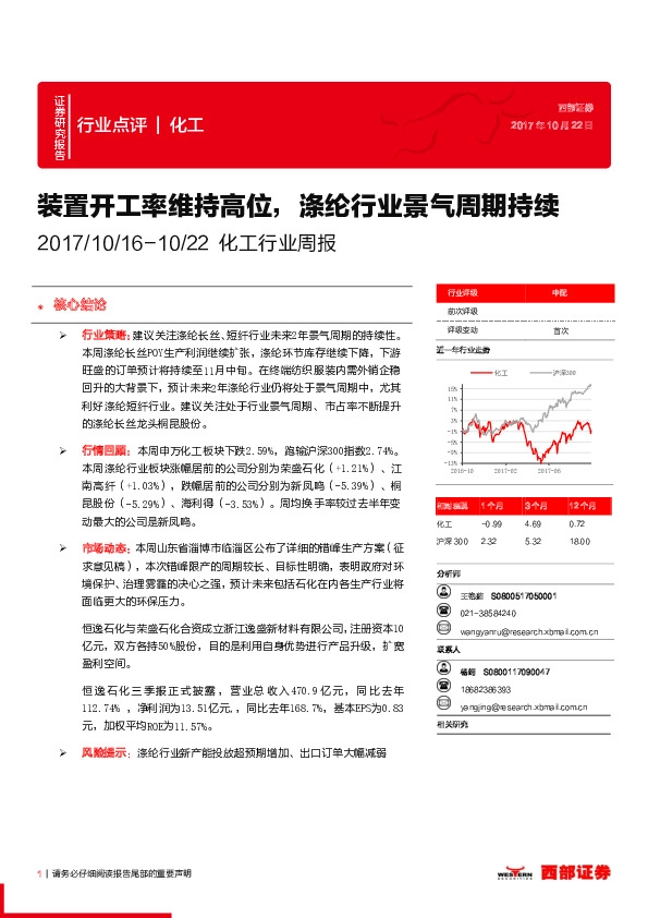 化工行业周报：装置开工率维持高位，涤纶行业景气周期持续
