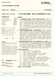 汽车和汽车零部件研究周报：18年补贴或调整，建议关注新能源汽车龙头