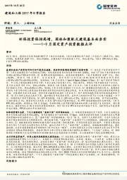 建筑和工程2017年日常报告：1-9月固定资产投资数据点评-环保投资保持高增，园林和装配式建筑基本面夯实