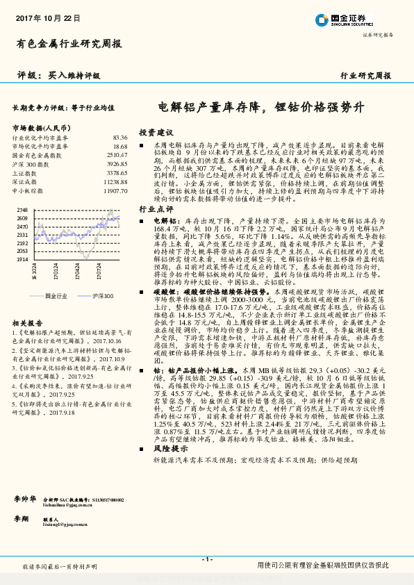 有色金属行业研究周报：电解铝产量库存降，锂钴价格强势升