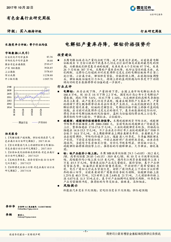 有色金属行业研究周报：电解铝产量库存降，锂钴价格强势升