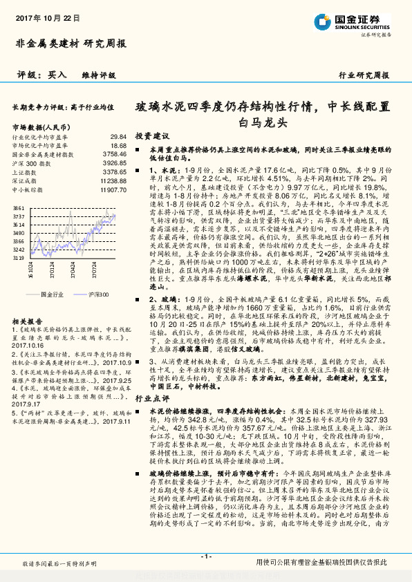 非金属类建材行业研究周报：玻璃水泥四季度仍存结构性行情，中长线配置白马龙头