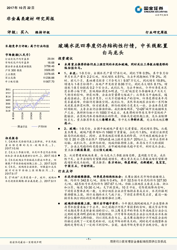 非金属类建材行业研究周报：玻璃水泥四季度仍存结构性行情，中长线配置白马龙头