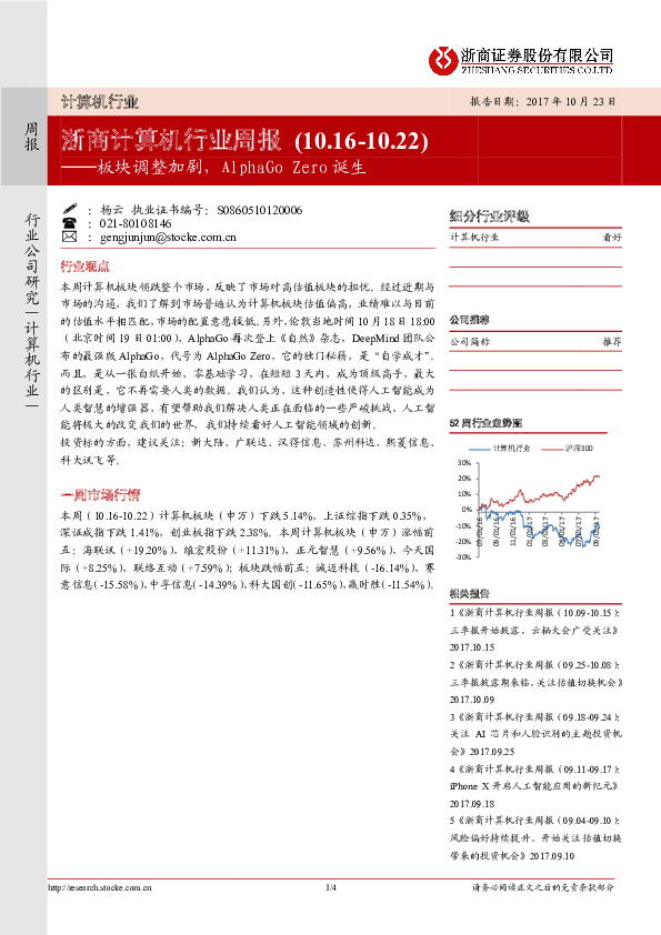 浙商计算机行业周报：板块调整加剧，AlphaGo ZERO