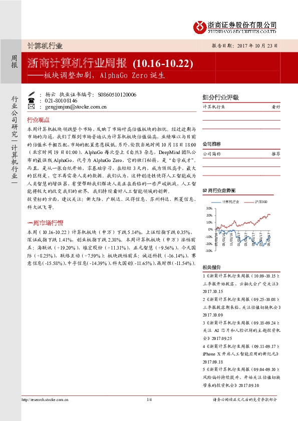 浙商计算机行业周报：板块调整加剧，AlphaGo ZERO