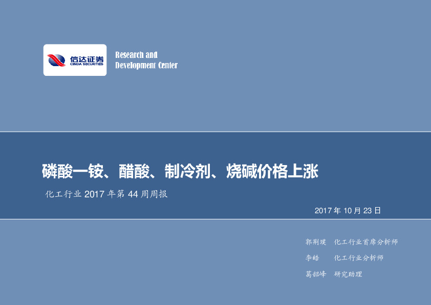 化工行业2017年第44周周报：磷酸一铵、醋酸、制冷剂、烧碱价格上涨