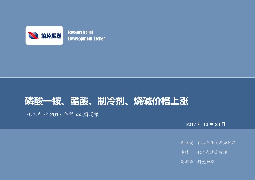 化工行业2017年第44周周报：磷酸一铵、醋酸、制冷剂、烧碱价格上涨