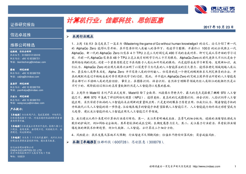 计算机行业：佳都科技、思创医惠