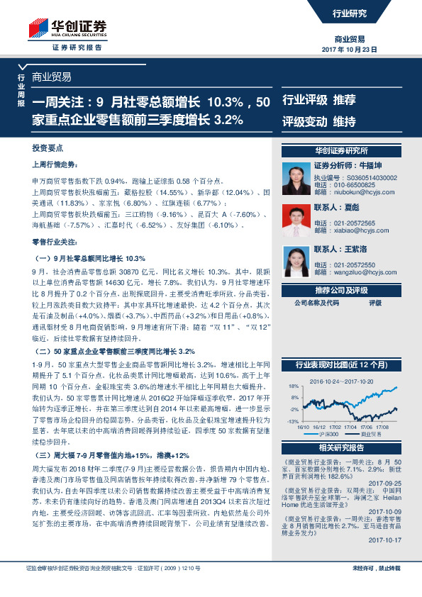 商业贸易行业一周关注：9月社零总额增长10.3%，50家重点企业零售额前三季度增长3.2%