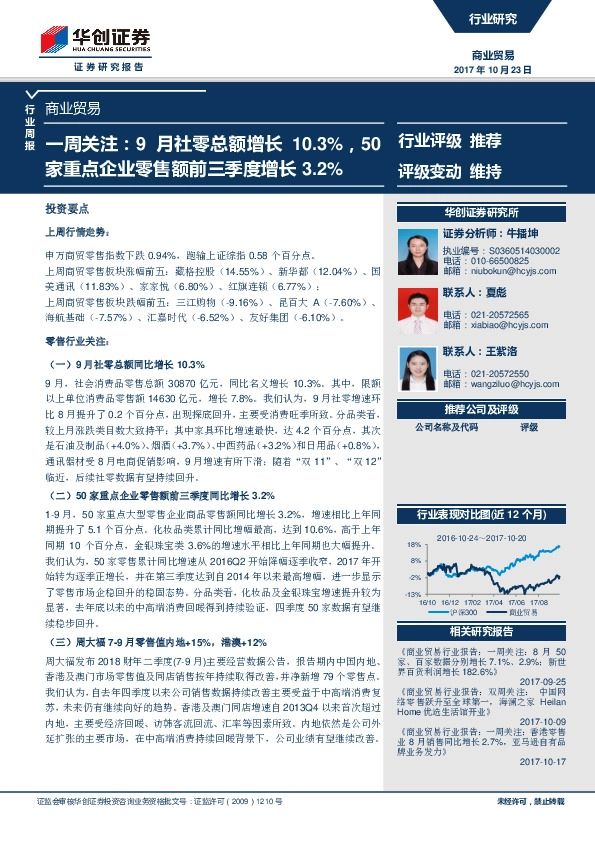 商业贸易行业一周关注：9月社零总额增长10.3%，50家重点企业零售额前三季度增长3.2%