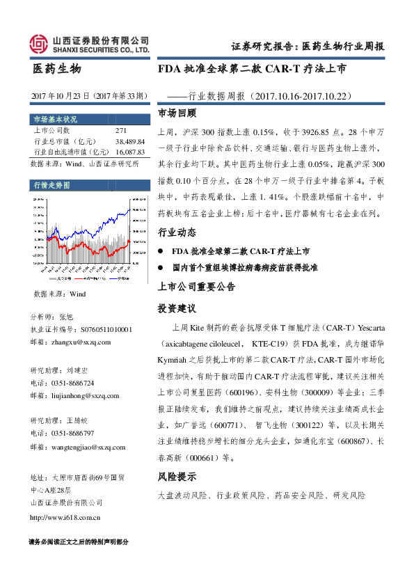 医药生物行业数据周报：FDA批准全球第二款CAR-T疗法上市