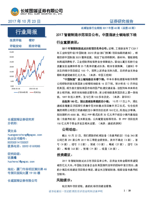 机械设备行业周报2017年第40期（总第62期）：2017智能制造示范项目公布，中国造波士顿地铁下线