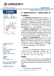 机械设备行业周报2017年第40期(总第62期):2017智能制造示范项目公布,中国造波士顿地铁下线