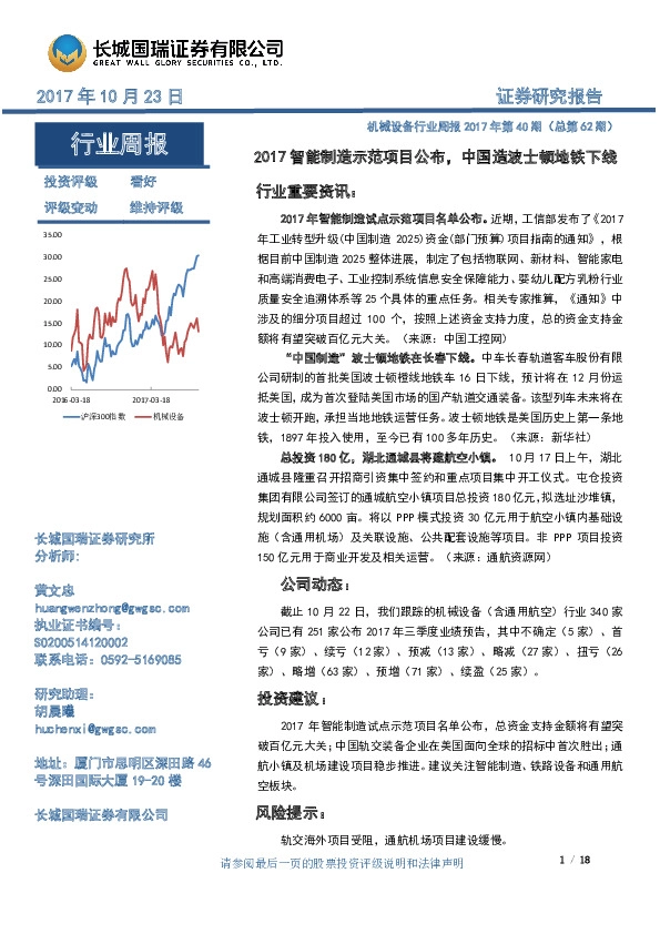 机械设备行业周报2017年第40期（总第62期）：2017智能制造示范项目公布，中国造波士顿地铁下线