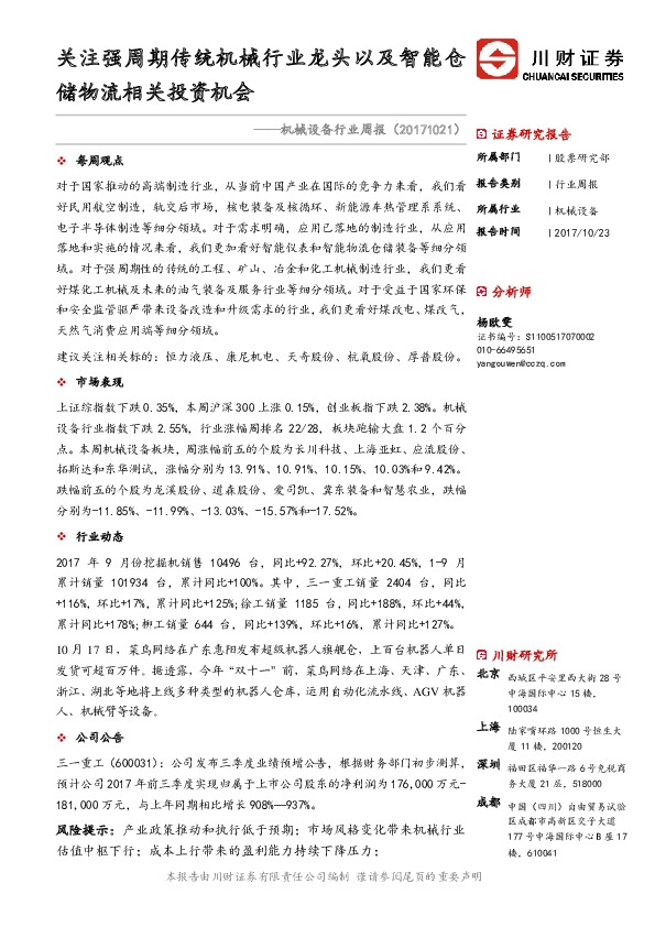 机械设备行业周报：关注强周期传统机械行业龙头以及智能仓储物流相关投资机会