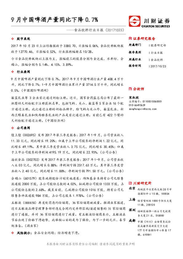 食品饮料行业日报：9月中国啤酒产量同比下降0.7%