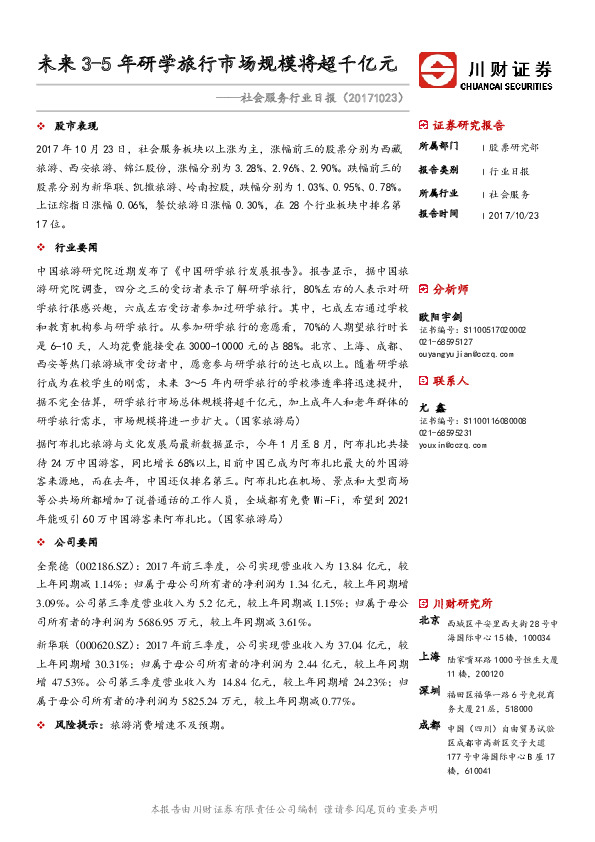 社会服务行业日报：未来3-5年研学旅行市场规模将超千亿元