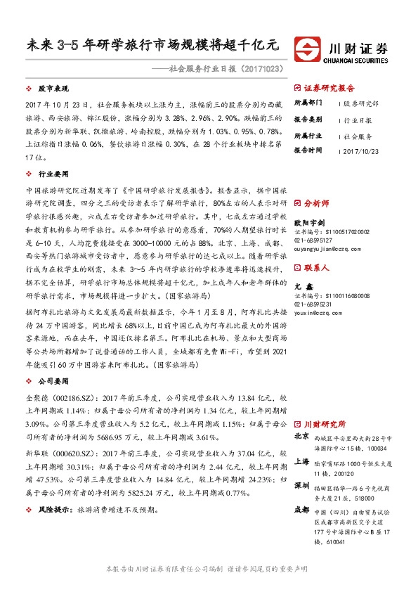 社会服务行业日报：未来3-5年研学旅行市场规模将超千亿元