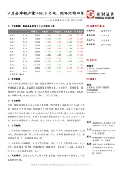 有色金属行业日报：9月全球铝产量469.5万吨,同环比均回落