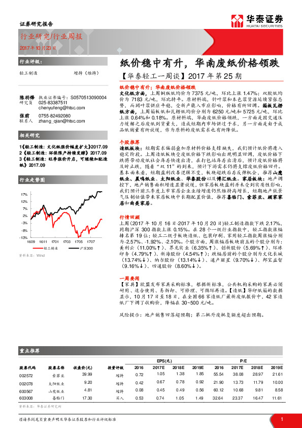 【华泰轻工一周谈】2017年第25期：纸价稳中有升，华南废纸价格领跌