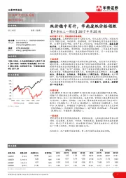 【华泰轻工一周谈】2017年第25期：纸价稳中有升，华南废纸价格领跌