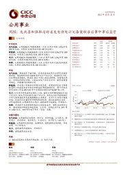 公用事业周报：发改委加强取消跨省发电供电计划备案核准后事中事后监管