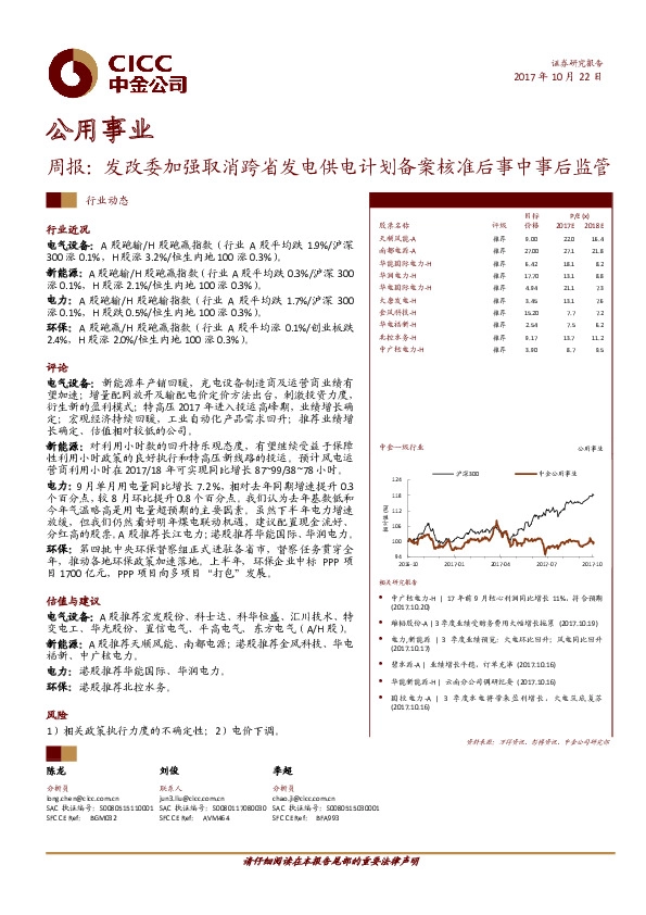 公用事业周报:发改委加强取消跨省发电供电计划备案核准后事中事后监管