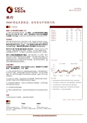 银行：PPOP增速显著提高，继续重估中国银行股
