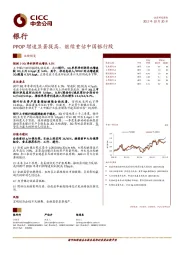 银行:PPOP增速显著提高,继续重估中国银行股