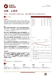 传媒、互联网行业周报：继续把握三季报行情，趣店IPO带来A股联动机会