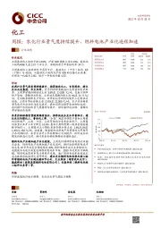 化工行业周报：农化行业景气度持续提升，燃料电池产业化进程加速