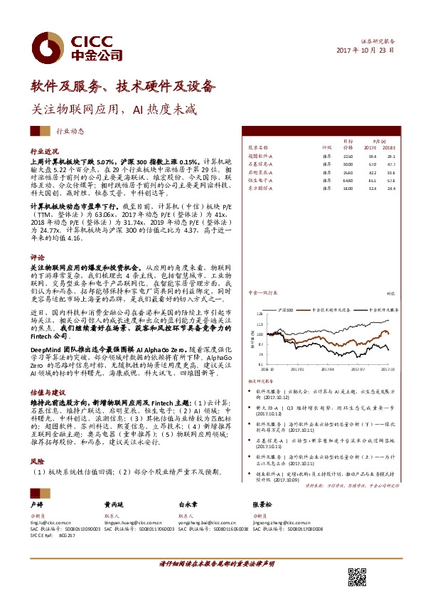 软件及服务、技术硬件及设备:关注物联网应用、AI热度未减