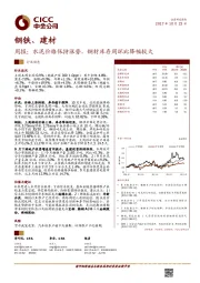 钢铁、建材行业周报：水泥价格保持涨势，钢材库存周环比降幅较大