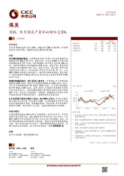 煤炭行业周报：9月煤炭产量环比增加2.5%