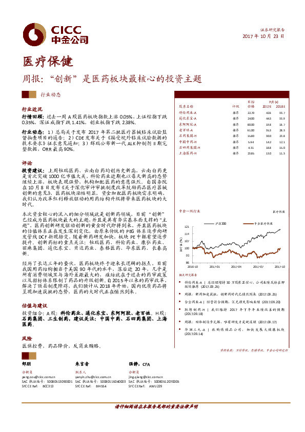 医疗保健周报：“创新”是医药板块最核心的投资主题