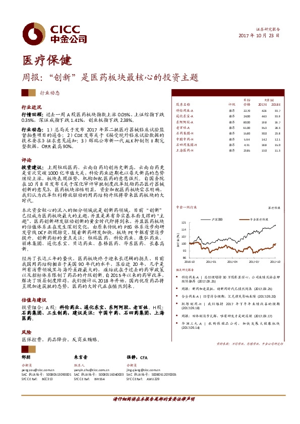 医疗保健周报：“创新”是医药板块最核心的投资主题