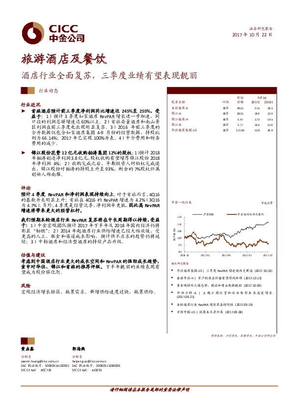 旅游酒店及餐饮行业动态：酒店行业全面复苏，三季度业绩有望表现靓丽
